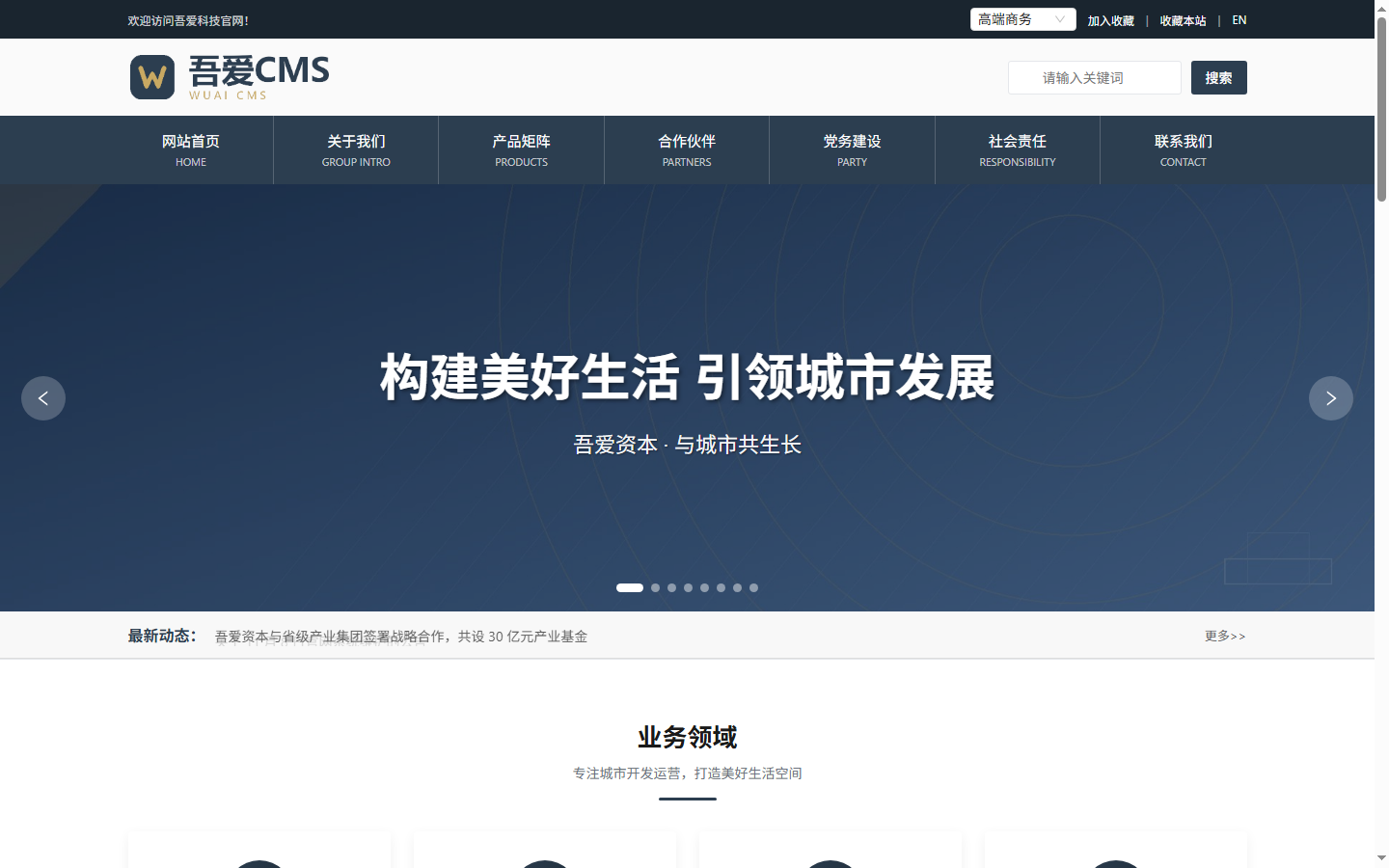 吾爱CMS 高端商务主题首页